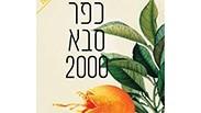 "כפר-סבא 2000"