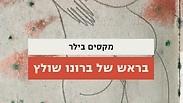 "בראש של ברונו שולץ"