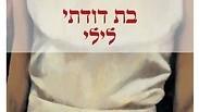 "בת דודתי לילי". מתחת לפני השטח טמון סוד