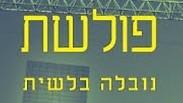 "פולשת". בילוש כמו פסיכולוגי
