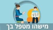 עובדים סוציאליים. טיפול בראייה רחבה יותר