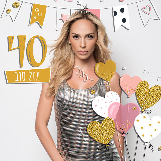 אחת ויחידה! מזל טוב מירי בוהדנה בת 40