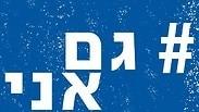גם אני