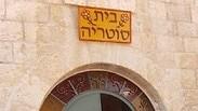 אלטרנטיבה לאשפוז במחלקה. בית סוטריה