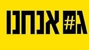 גם אנחנו#