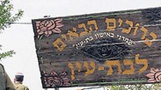 בת עין. ארכיון