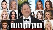 הנשים נגד ויינשטיין