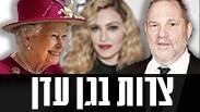 צרות בגן עדן   