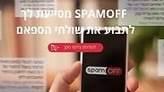 דף הבית של ספאם-אוף