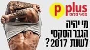 הגבר הסקסי שנת 2017