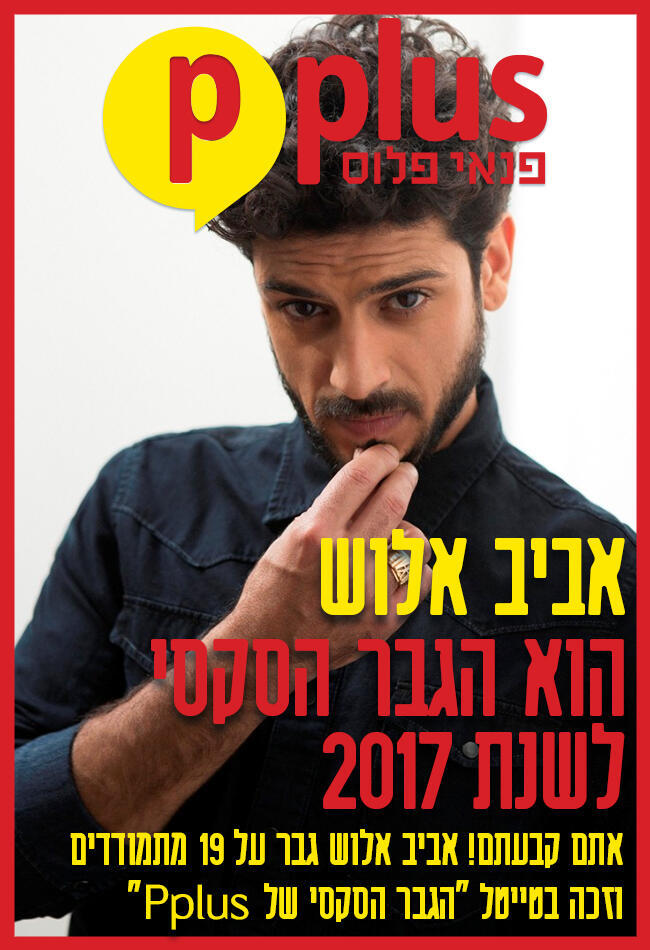 אימאל'ה, איזה סקסי! אביב אלוש (גיא כושי ויריב פיין) אימאל'ה, איזה סקסי! אביב אלוש
