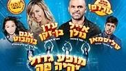 המופע הגדול של חנוכה