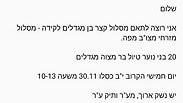 המייל שנשלח לצה"ל