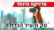 טק והעיר הגדולה