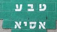מפעל טבע אסיא בפ"ת