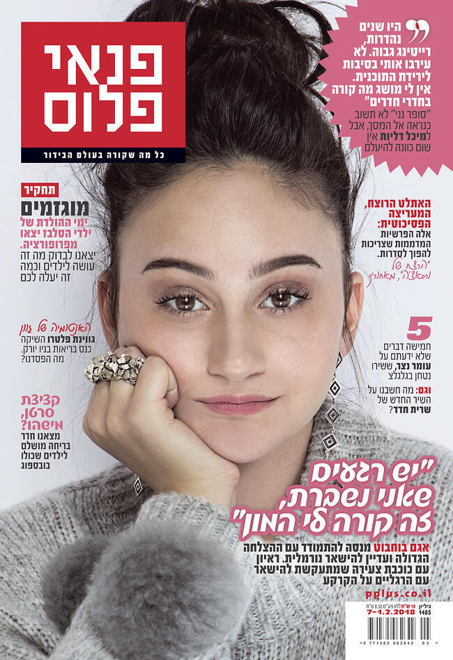 חמודה שאת. אגם בוחבוט על שער "פנאי פלוס" (צילום: עדי אורני) חמודה שאת. אגם בוחבוט על שער "פנאי פלוס"