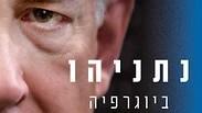 עטיפת "נתניהו: ביוגרפיה"
