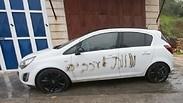 פשעי שנאה בשומרון 