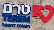 מיון טרם