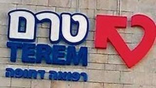 מרפאת "טרם"