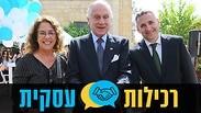 רונלד לאודר, רבקה כרמי, אריק מייקלסון