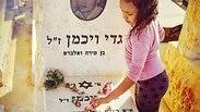 אלין ויכמן ביתו של גדי ויכמן ז"ל