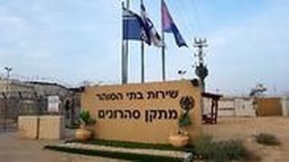 כלא סהרונים