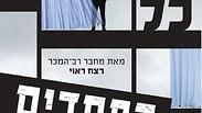"כל הפחדים בעולם"