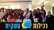 רכילות עסקית זכרון בסלון