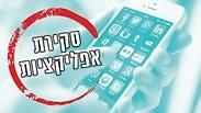 אפליקציות השבוע