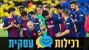 רכילות עסקית שחקני ברצלונה עם הכיתוב החדש