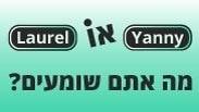 לורל או יאני