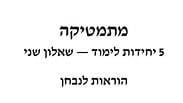 טופס בחינת בגרות במתמטיקה חמש יחידות