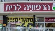 הרמוניה לבית