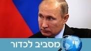 נשיא רוסיה ולדימיר פוטין מסביב לכדור גזענות שנאת זרים מונדיאל