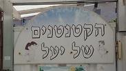 גן הילדים "הקטנטנים של יעל"