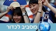 יפן מונדיאל ניקיון אצטדיון מסביב לכדור אולפן