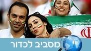 איראן מסביב לכדור אוהדים ניו יורק מונדיאל