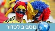 קולומביה אוהדים לטינים אמריקה הלטינית מסביב לכדור מונדיאל