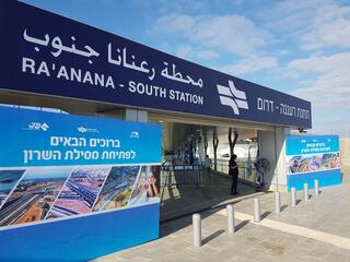 תחנת רכבת רעננה