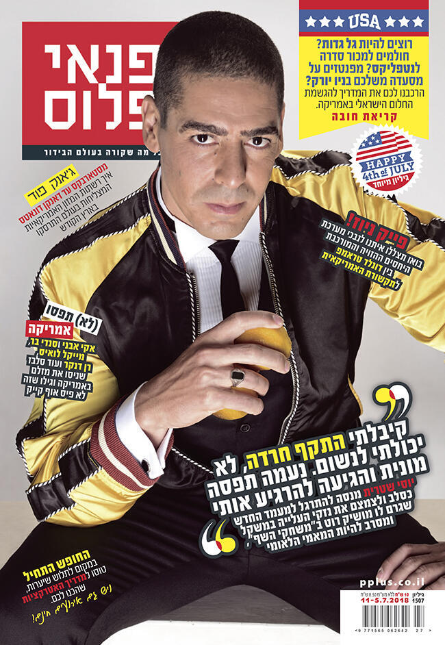 עכשיו בדוכנים! (צילום: רונן אקרמן) עכשיו בדוכנים!