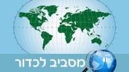 מסביב לכדור