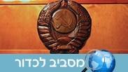 בבונקר של סטלין