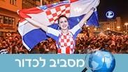 אוהדים קרואטיה