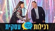 רכילות עסקית עם חבק