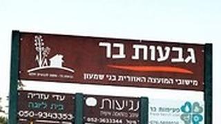 גן ביישוב גבעות בר 