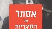 "אסתר של הסיגריות"