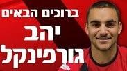 יהב גורפינקל הפועל חדרה