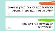שיחת ווטסאפ על ההנחיה של פרקליטות המדינה לאסור לאפ דאנס