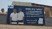 שלטי הבחירות בבית שמש